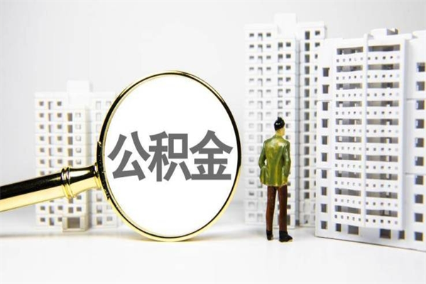 公积金是哪年有的-凉山公积金代办平台